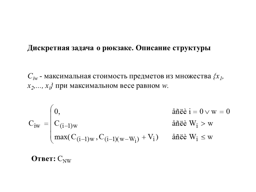 Дискретная задача о рюкзаке. Описание структуры Ciw - максимальная стоимость предметов из множества {x1,